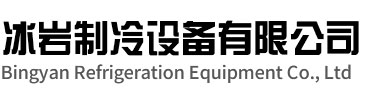 舟山冰岩制冷设备有限公司